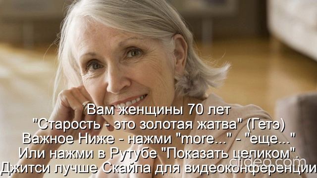 Вам женщины 70 лет  
  "Старость - это золотая жатва" (Гётэ)
