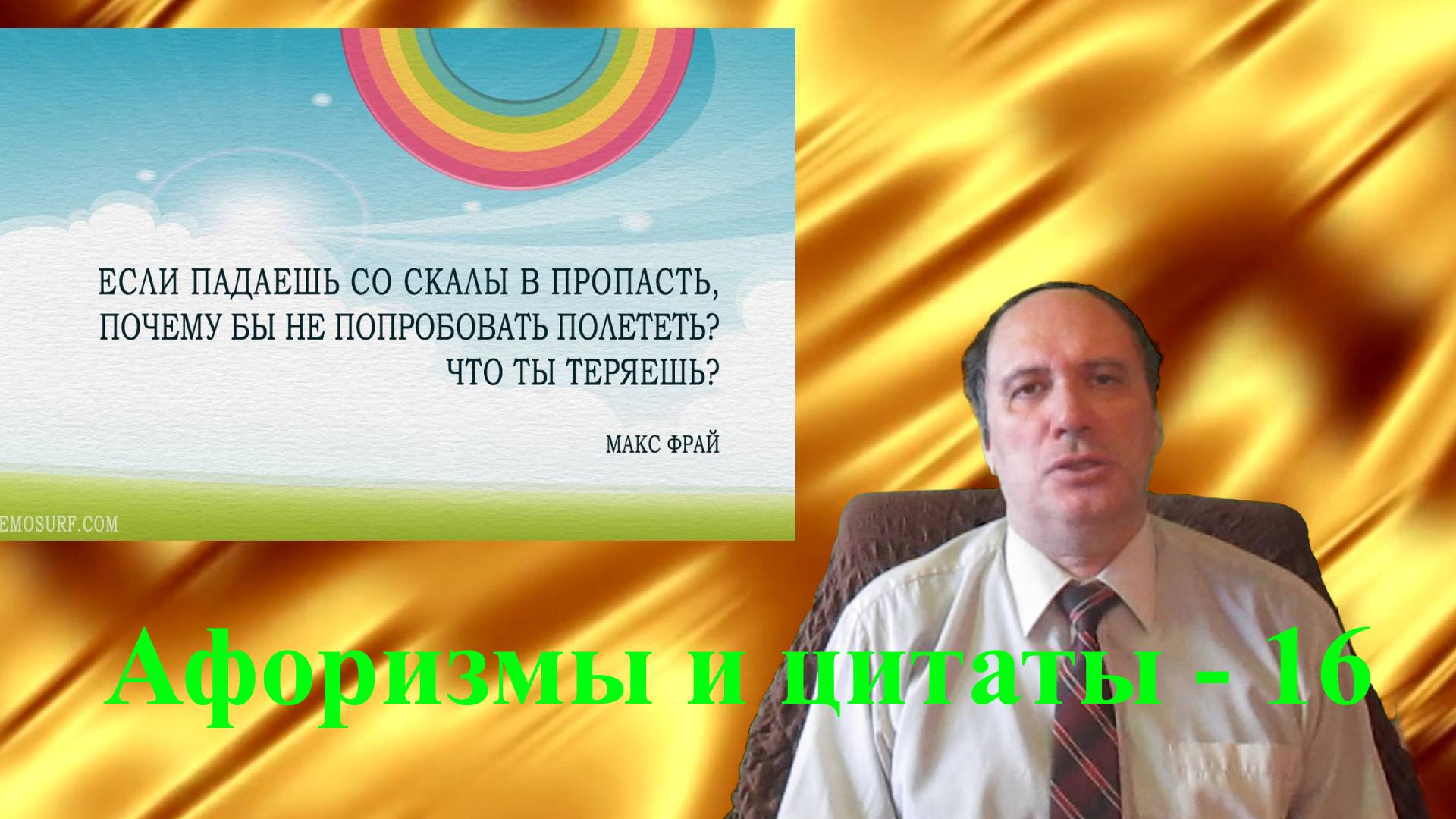 Афоризмы и цитаты - 16