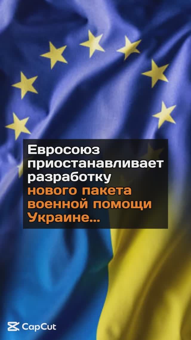 ЕС приостанавливает разработку нового пакета военной помощи Украине