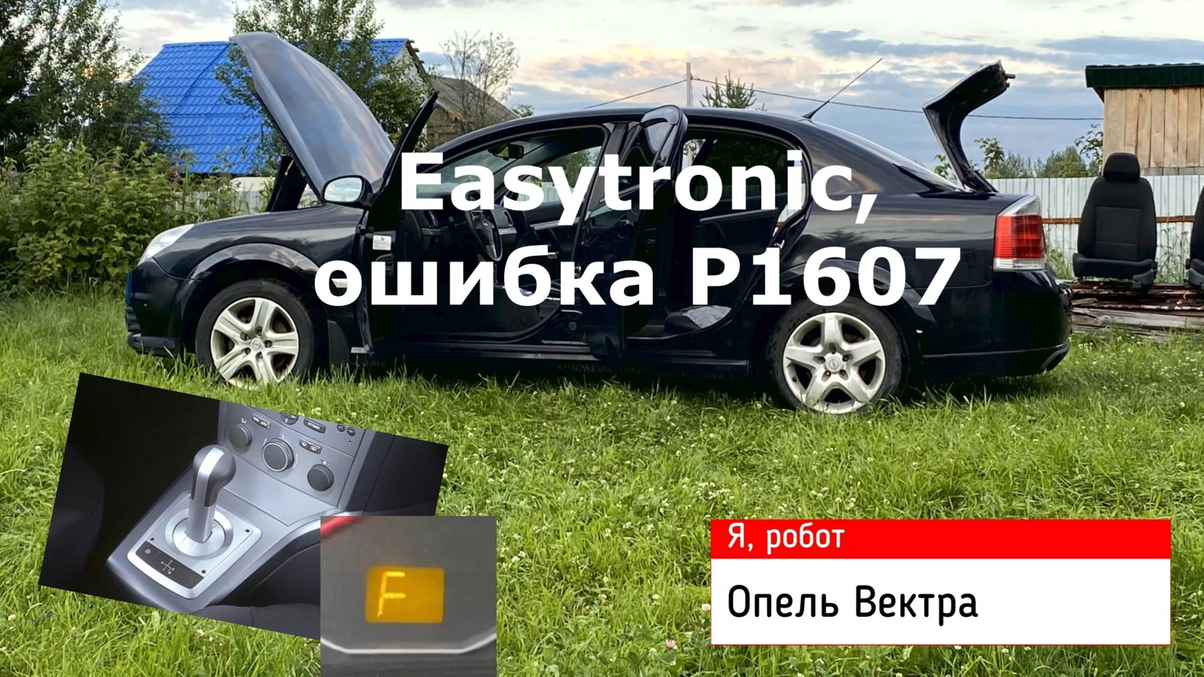 Я, робот. Опель Вектра Easytronic (Р1607)