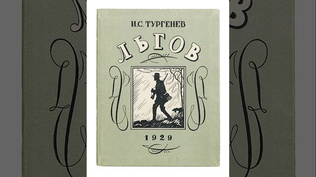 Льгов. Произведение Ивана Сергеевича Тургенева. Краткий пересказ.