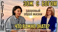 Стрим "ЗОЖ с Богом" с Анастасией Харитоновой . "Что важно знать о здоровом образе жизни?"