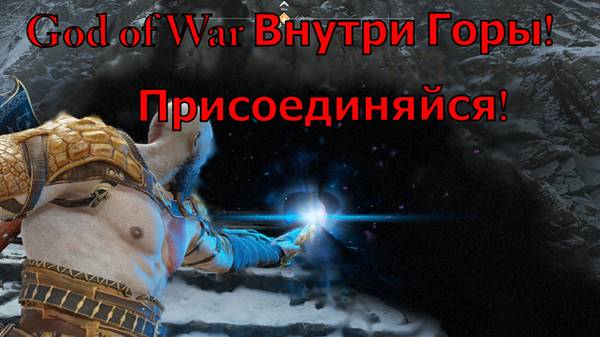 God of War Внутри Горы №2