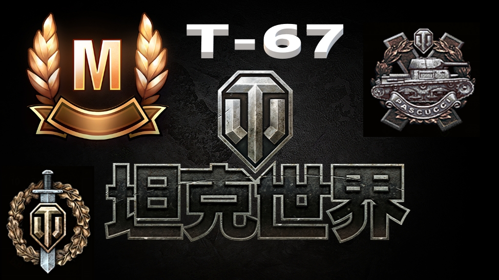 World Of Tanks. Азия. Т-67. Мастер.