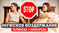 Мужские воздержание плюсы и минусы