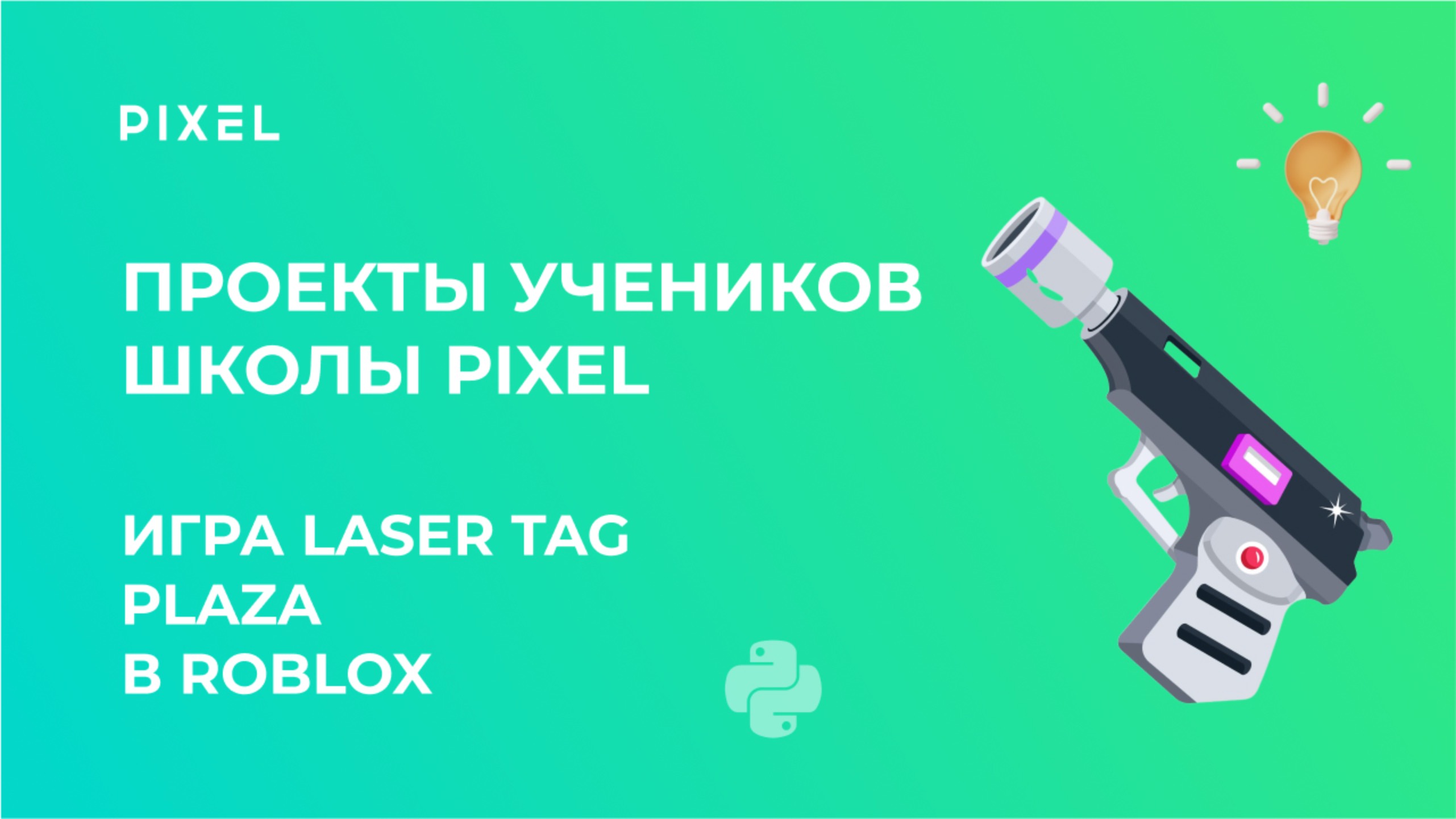 Проект Ивана Волкова | Игра Laser tag (Лазертаг) Plaza | Школа программирования PIXEL