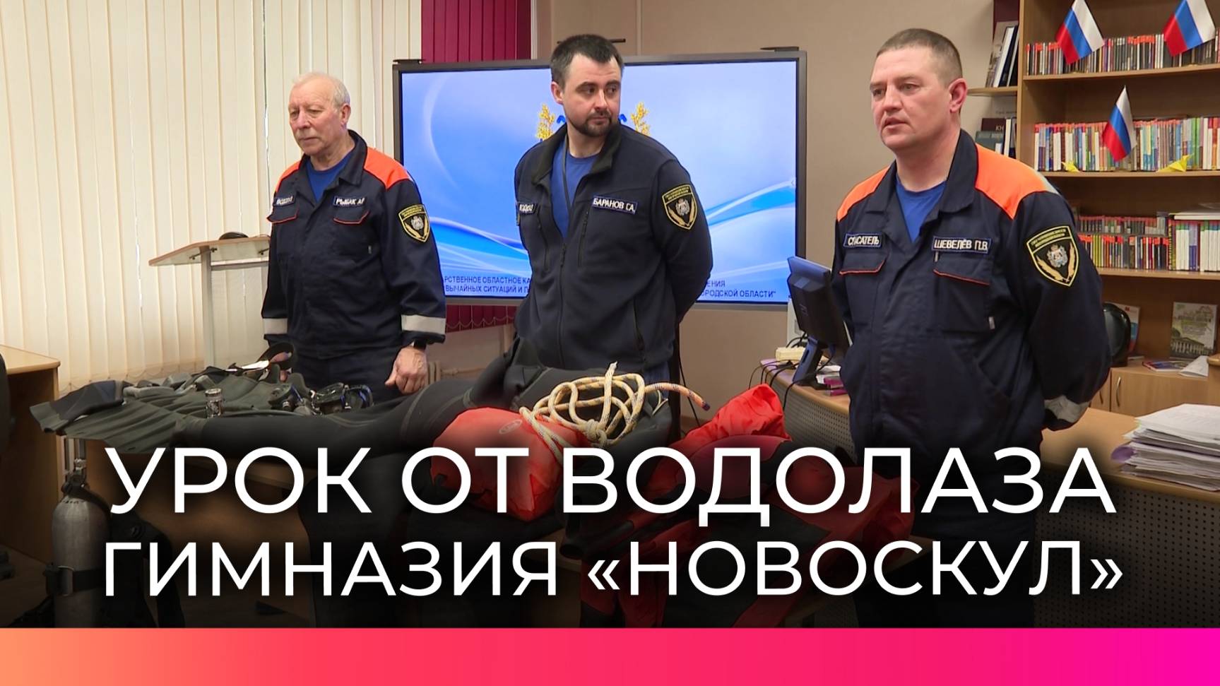 Новгородский спасатель рассказал ученикам гимназии «Новоскул» о безопасности на водоемах весной