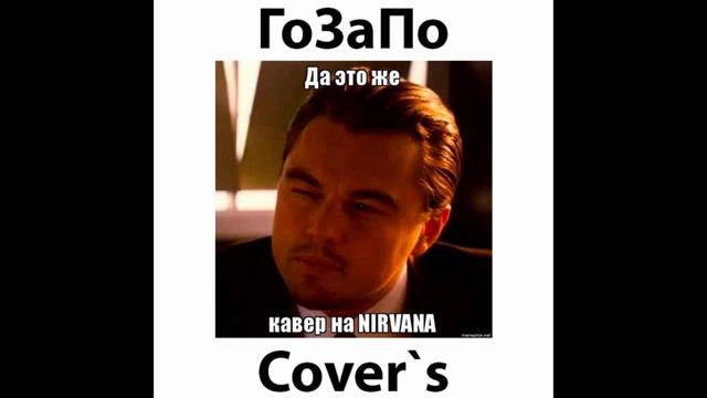 Типичная песня Nirvana (ГавнидА COVER)