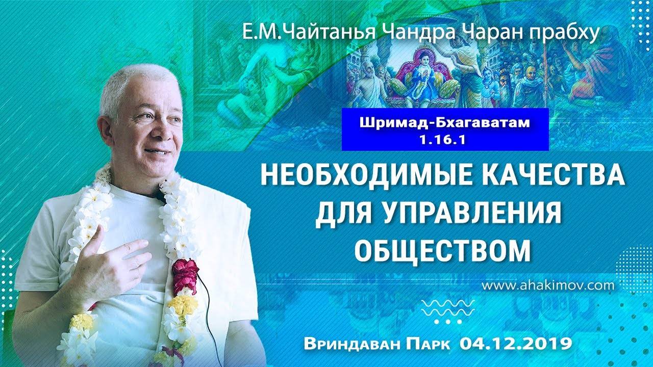 04.12.2019 ШБ 1.16.1, Необходимые качества для управления обществом. ЕМ Чайтанья Чандра Чаран прабху