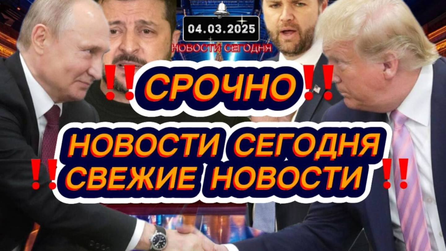 СРОЧНО‼️Новости Сегодня‼️ Главные новости России сегодня, самые свежие и последние новости мира ‼️