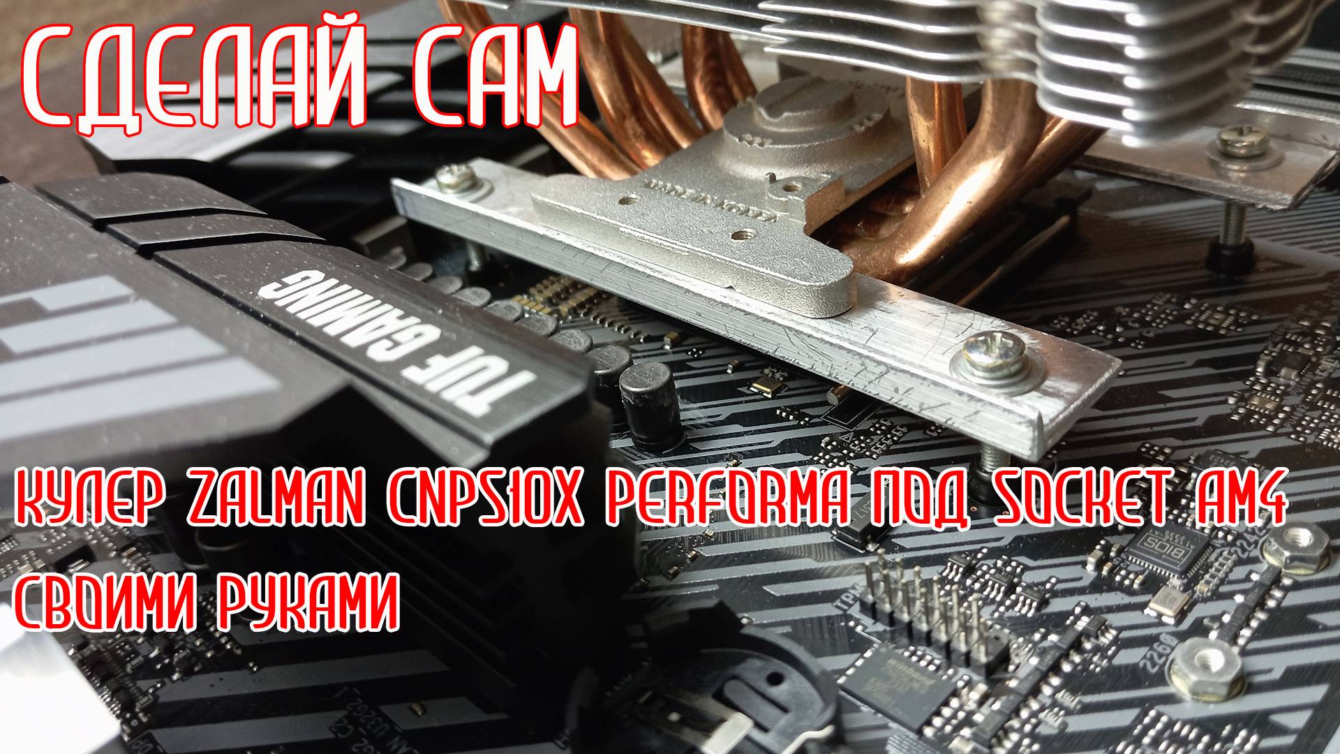 Самодельное крепление для сокета AM4 под кулер Zalman CNPS10X Performa