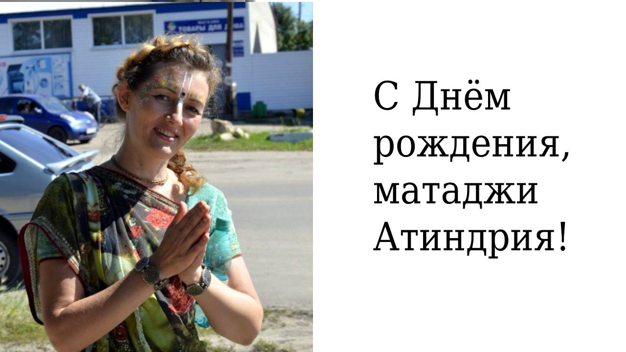 Поздравление матаджи Атиндрии!