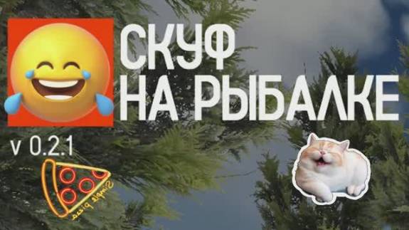 играю в скуфа .Кто узнал себя 🤣🤣🤣