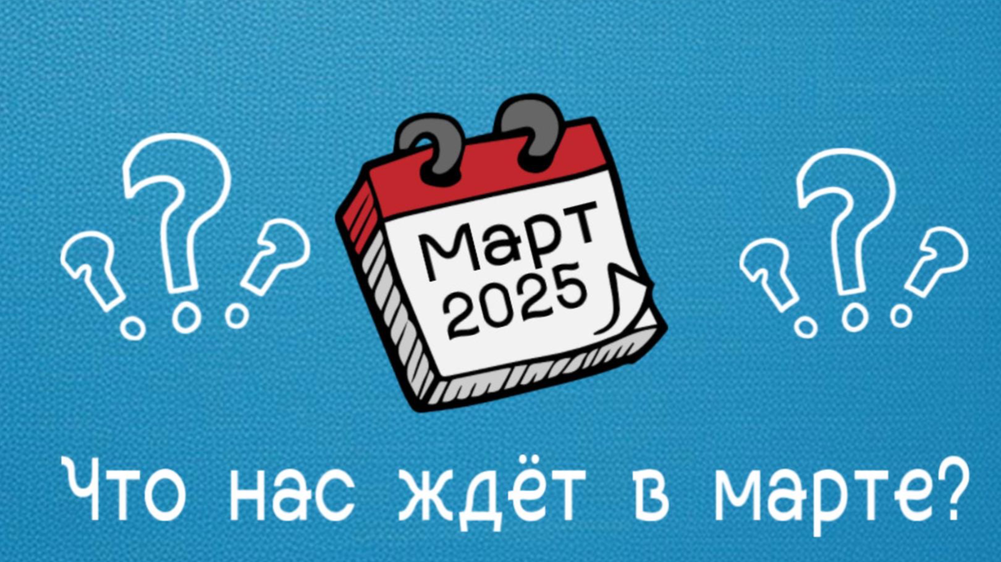 Что нас ждет в марте 2025? Астрологический прогноз от астролога.
