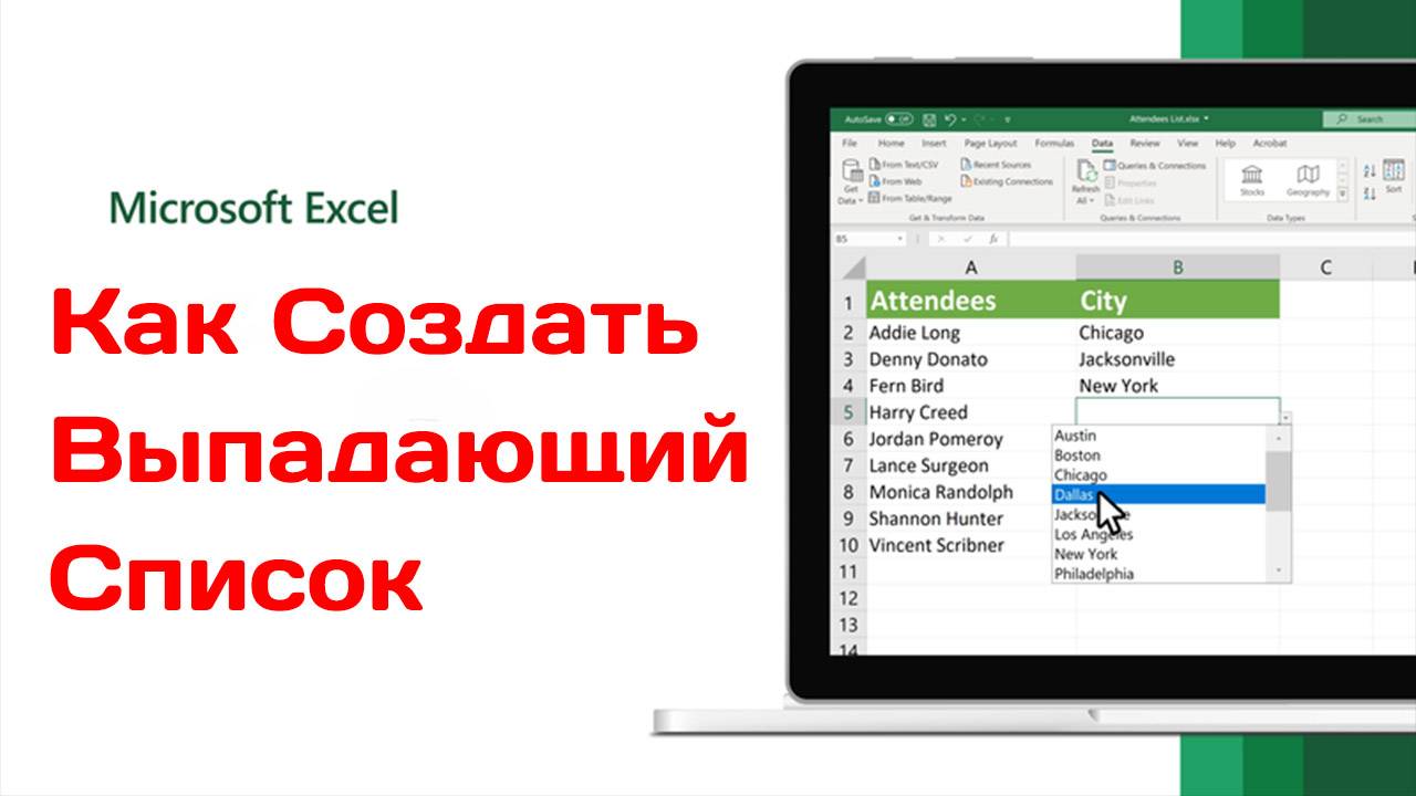 Как Создать Выпадающий Список в Эксель Excel