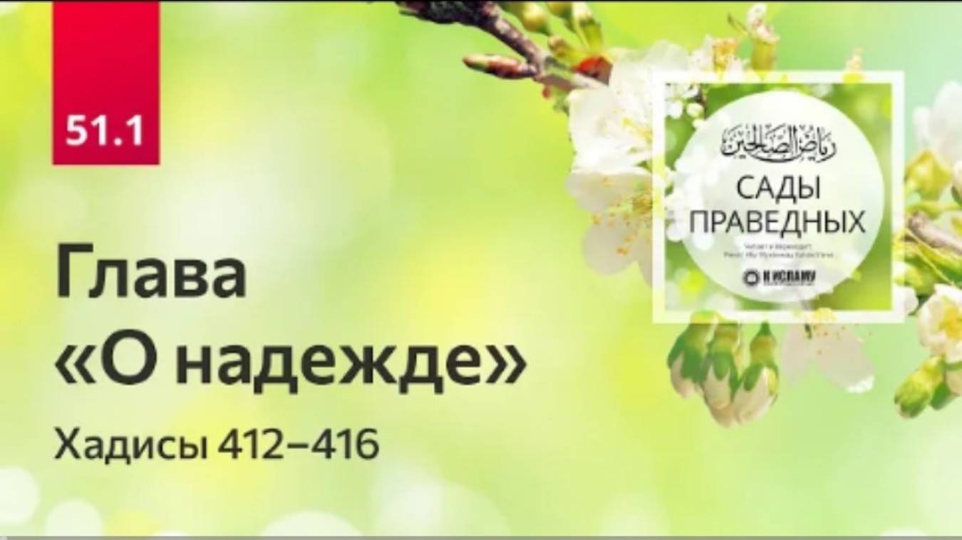 51.1 Сады праведных. Глава «О надежде». Хадисы 412-416. Величие шахады Ля иляха илля Ллах