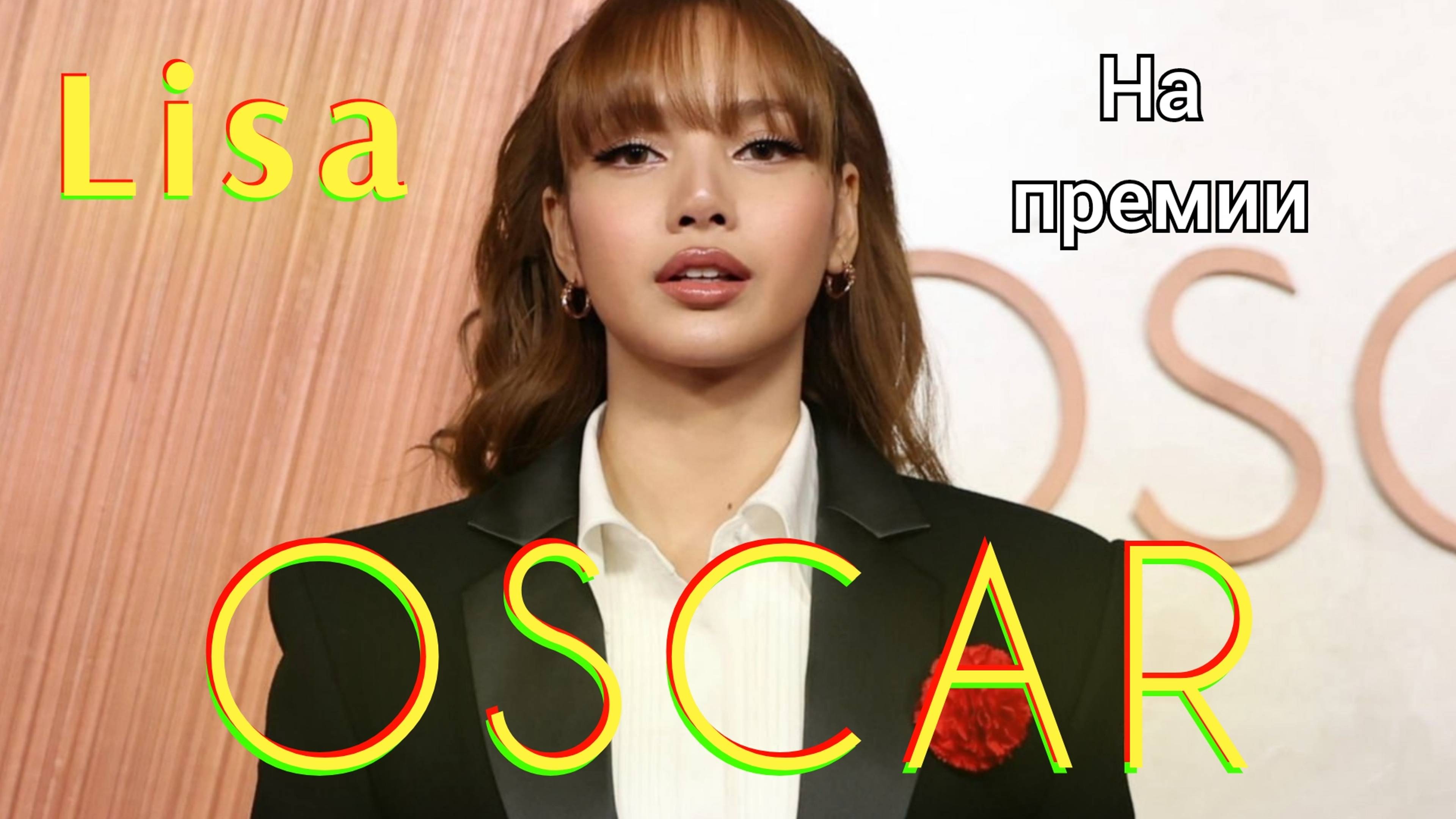 Лиса из Блэкпинк на премии Оскар, OSCAR, Lisa, Blackpink.