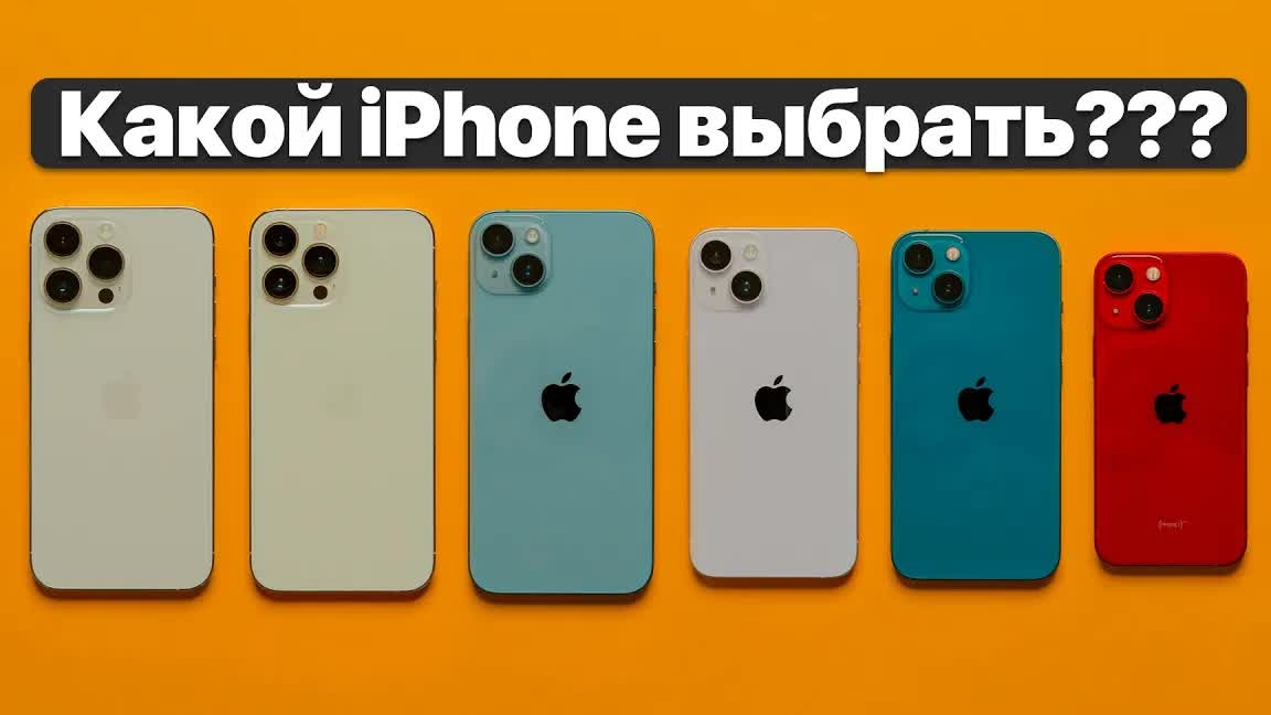 Какой iPhone выбрать? Большой гид по айфонам!