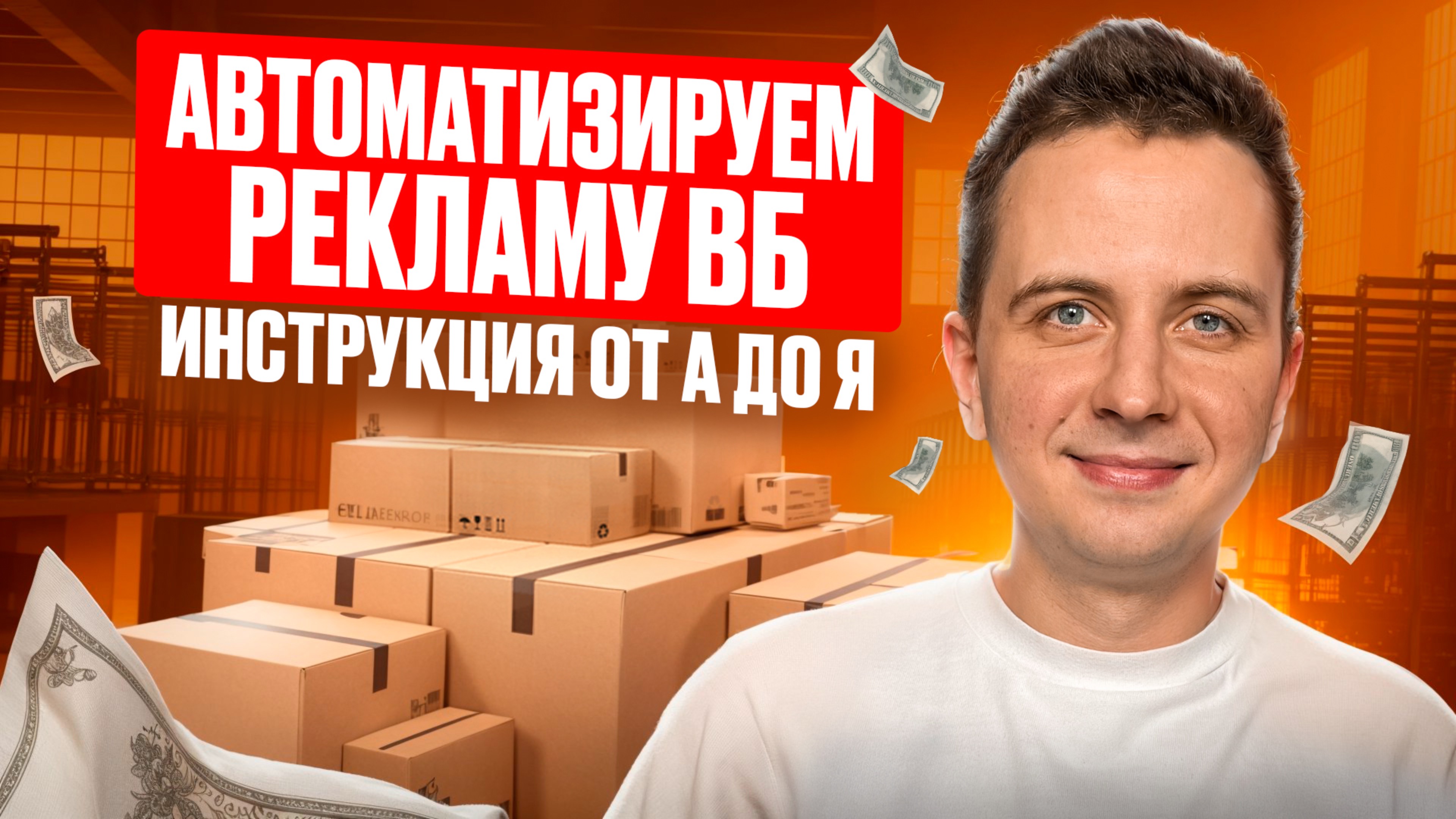 АВТОМАТИЗИРУЕМ РЕКЛАМНЫЕ КАМПАНИИ WB / ПОЛНЫЙ КОНТРОЛЬ ЗА РЕКЛАМОЙ СЕЛЛЕРА / ИНСТРУКЦИЯ