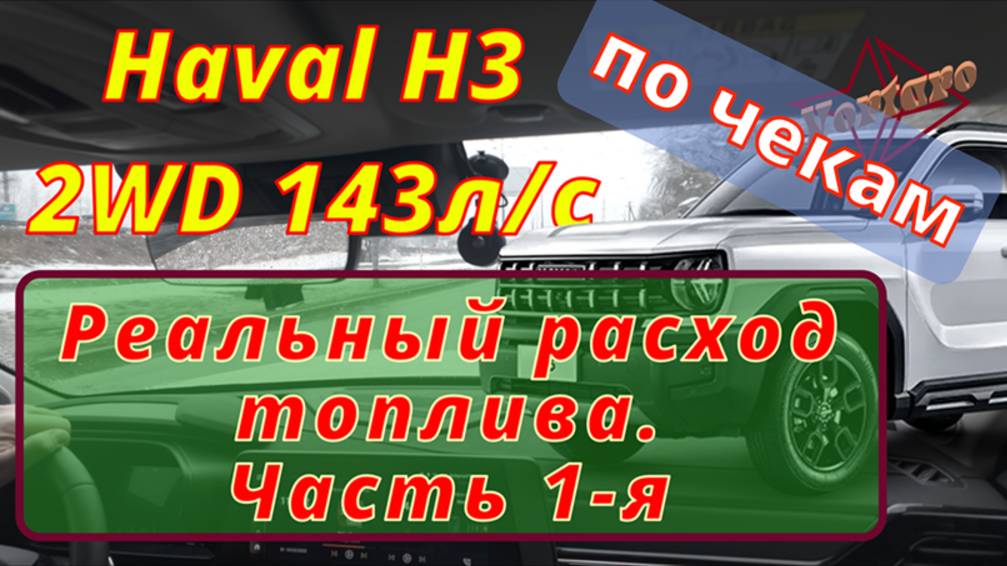Хавал / Haval / H3. Реальный расход топлива по чекам. Часть 1-я.