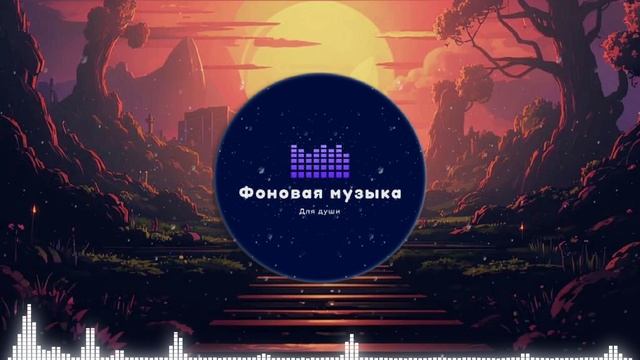 Фоновая музыка - LoFI Hip Hop 8