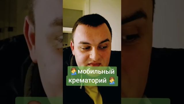 Мобильный крематорий