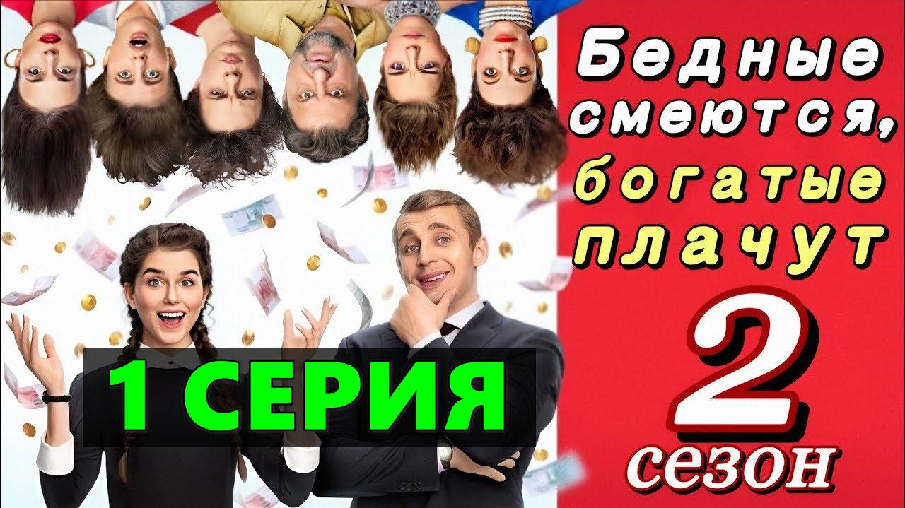 Бедные смеются богатые плачут 2Бедне смеются богатые плачут 2 сезон 1 серия (сериал, 2024)онлайн в х