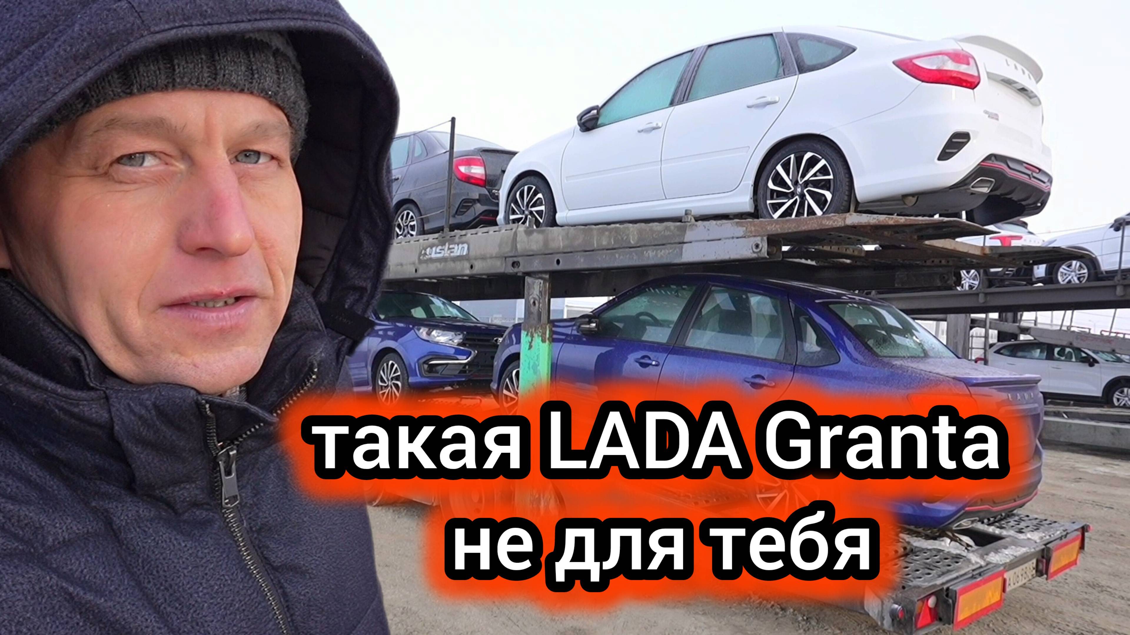 Такую LADA Granta легко купить, но очень сложно продать