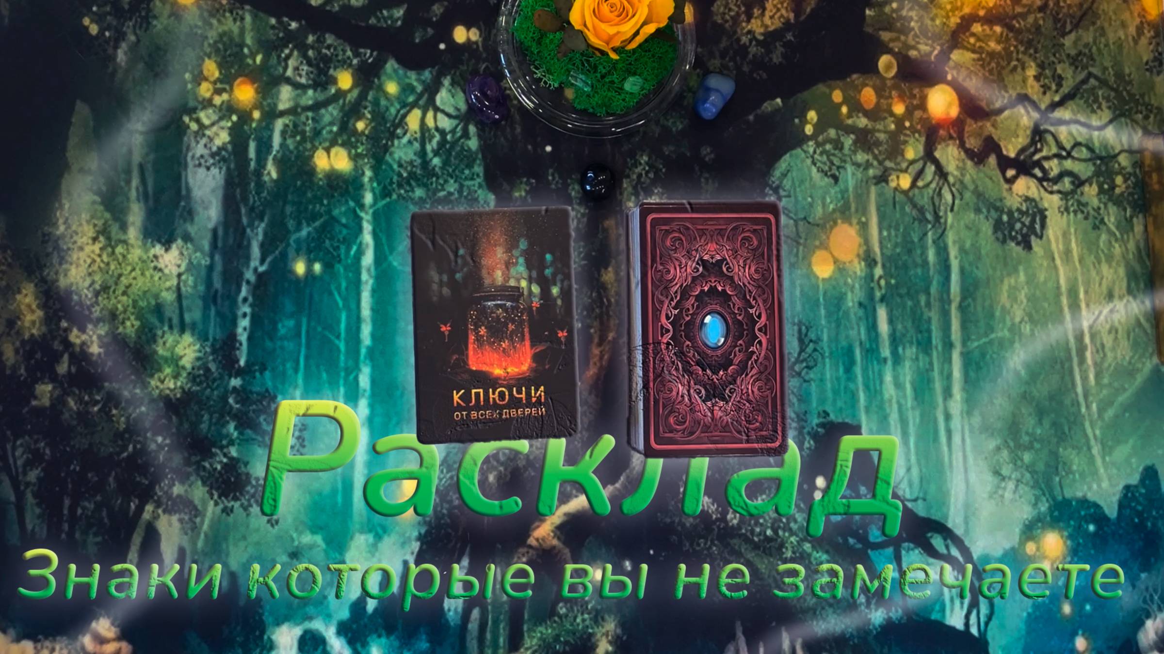 ⚜️Знаки судьбы, которые вы сейчас не замечаете💎