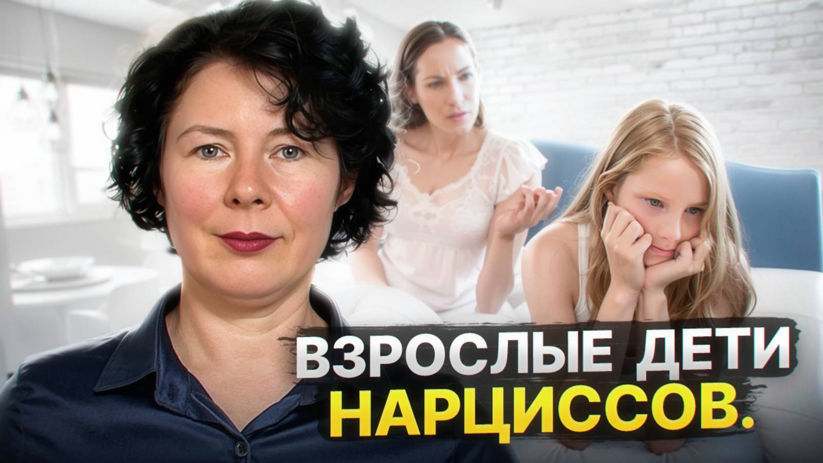 Взрослые дети нарциссов. Как родители нарциссы влияют на своих детей_