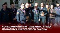 Соревнования по плаванию среди пожарных Киреевского района