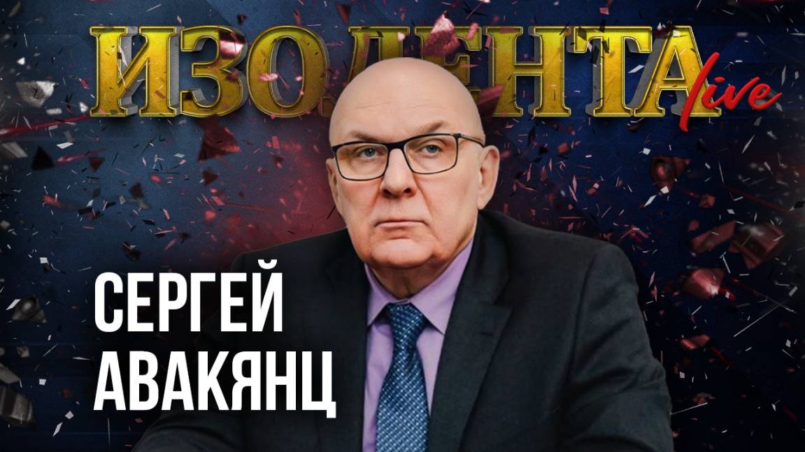 Сергей Авакянц: о средствах борьбы с водными беспилотниками, Европе без США и глубоководной войне