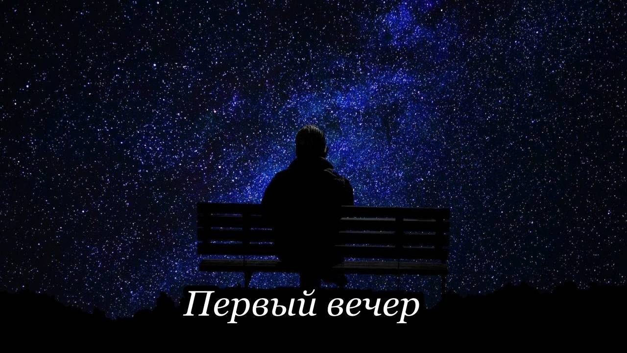 Первый вечер