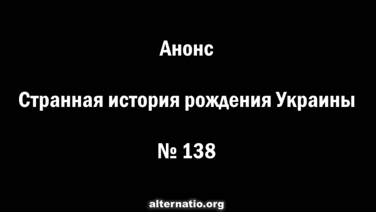 АНОНС: Странная история рождения Украины (№ 138)