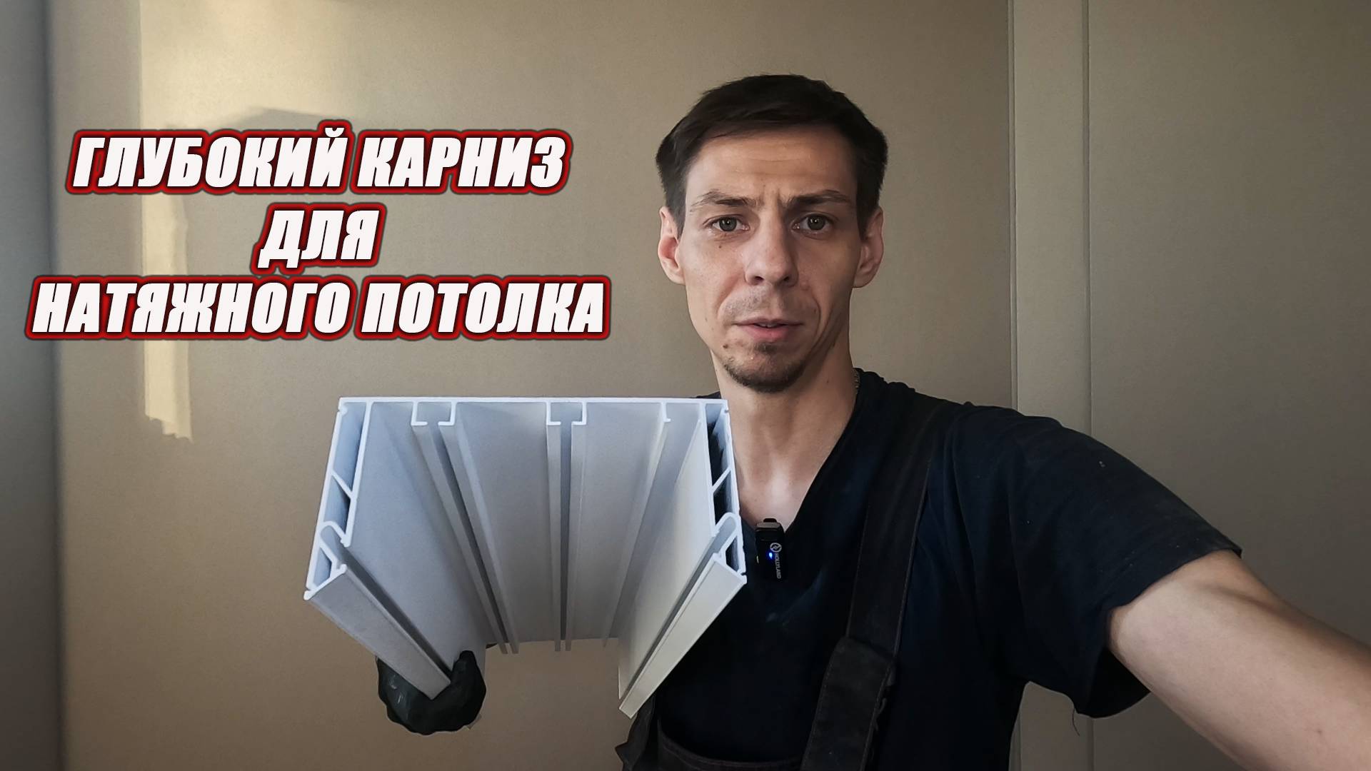 Глубокий карниз под шторы для натяжного потолка.