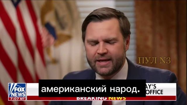 🇺🇸🇺🇦Вице-президент США Джей-Ди Вэнс впервые рассказал о перепалке Трампа и Зеленского !!!