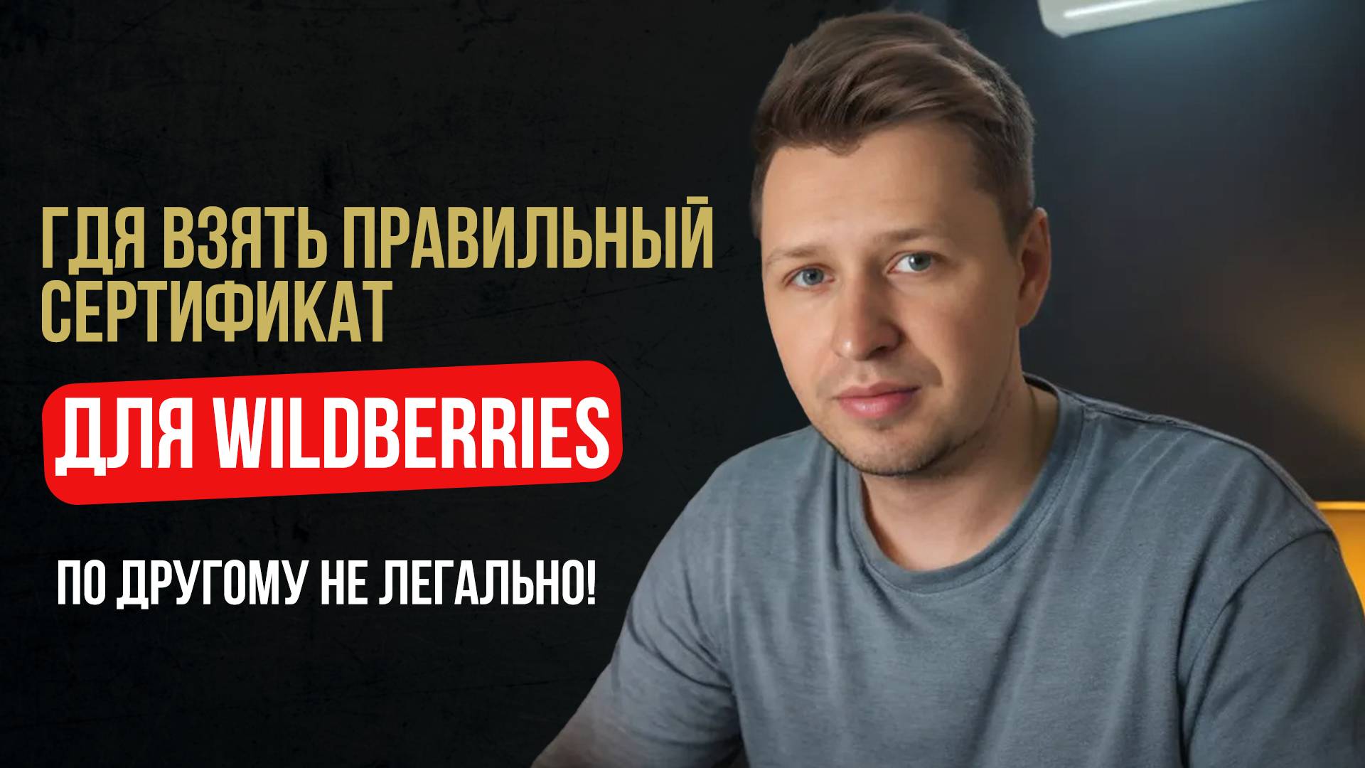 Сертификация для Вайлдберриз 2025. Все про декларацию. Без этого вы не сможете ЛЕГАЛЬНО продавать!