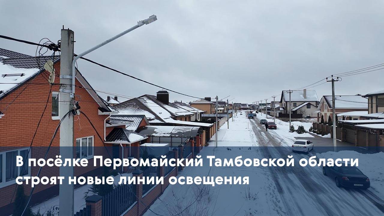 В посёлке Первомайский Тамбовской области строят новые линии освещения