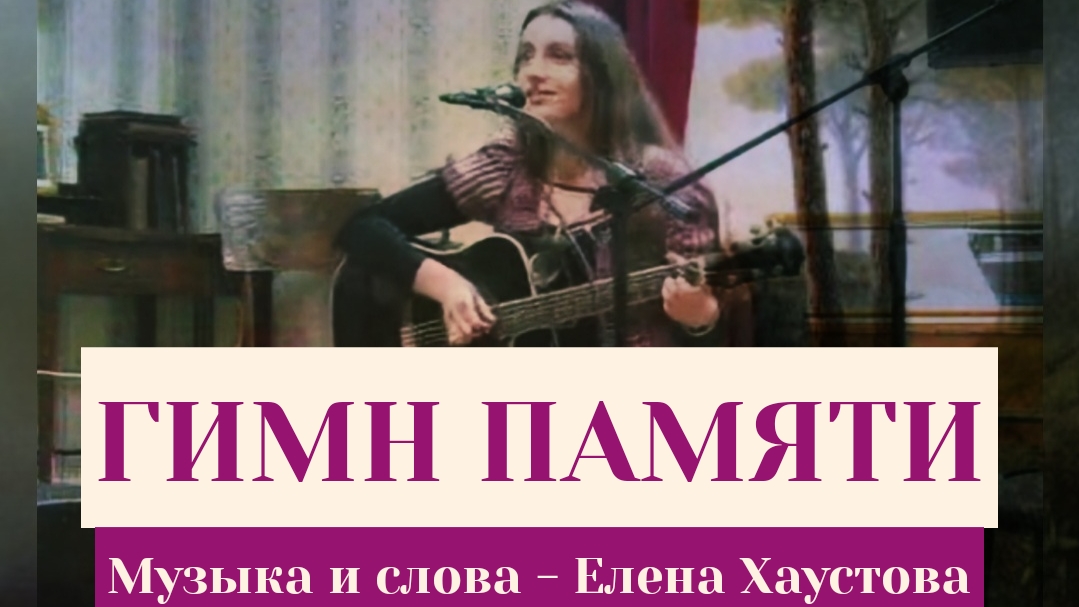 Елена Хаустова - ГИМН ПАМЯТИ