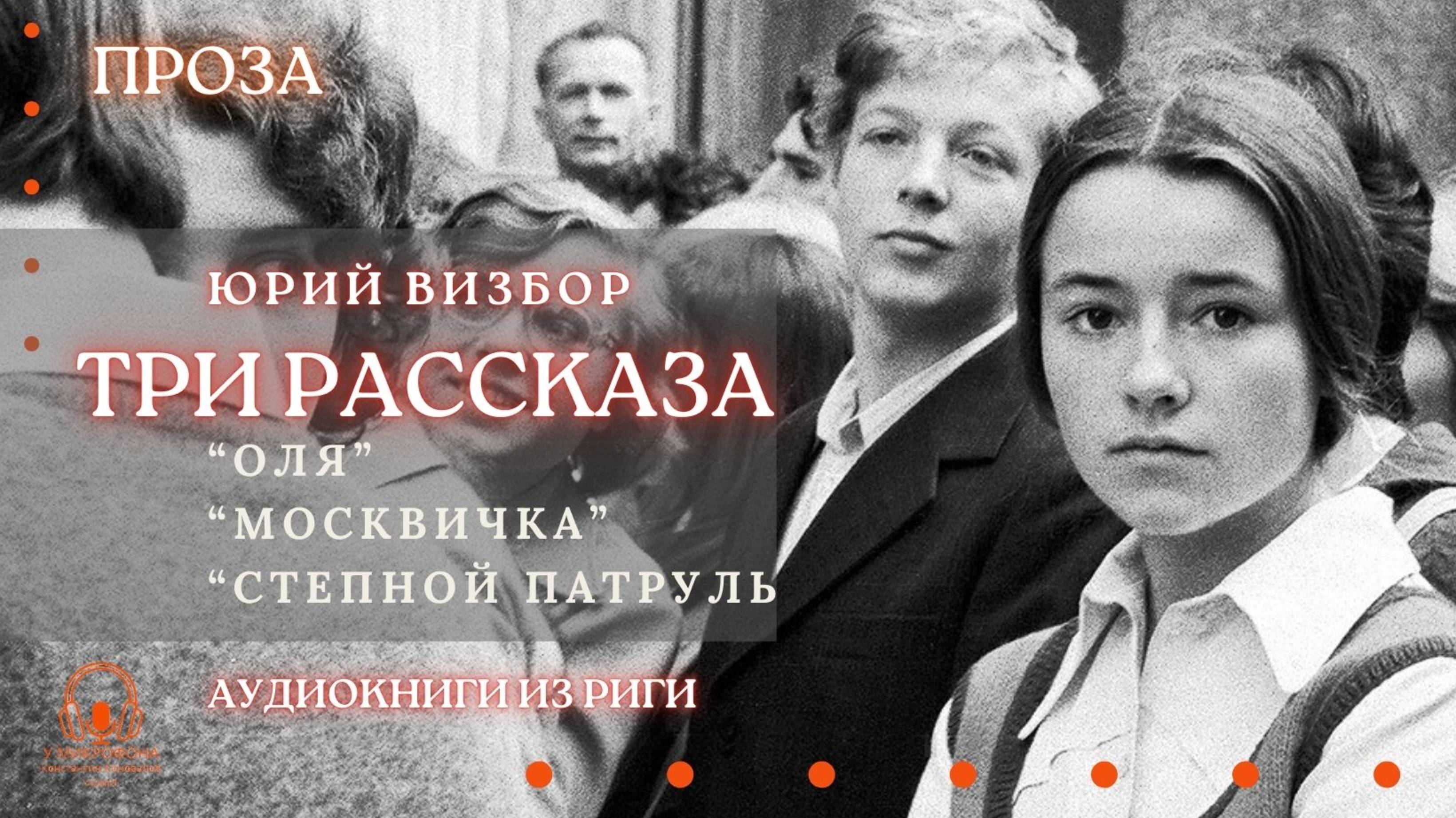 Аудиокнига. Три рассказа Юрия Визбора. Читает Константин Коновалов