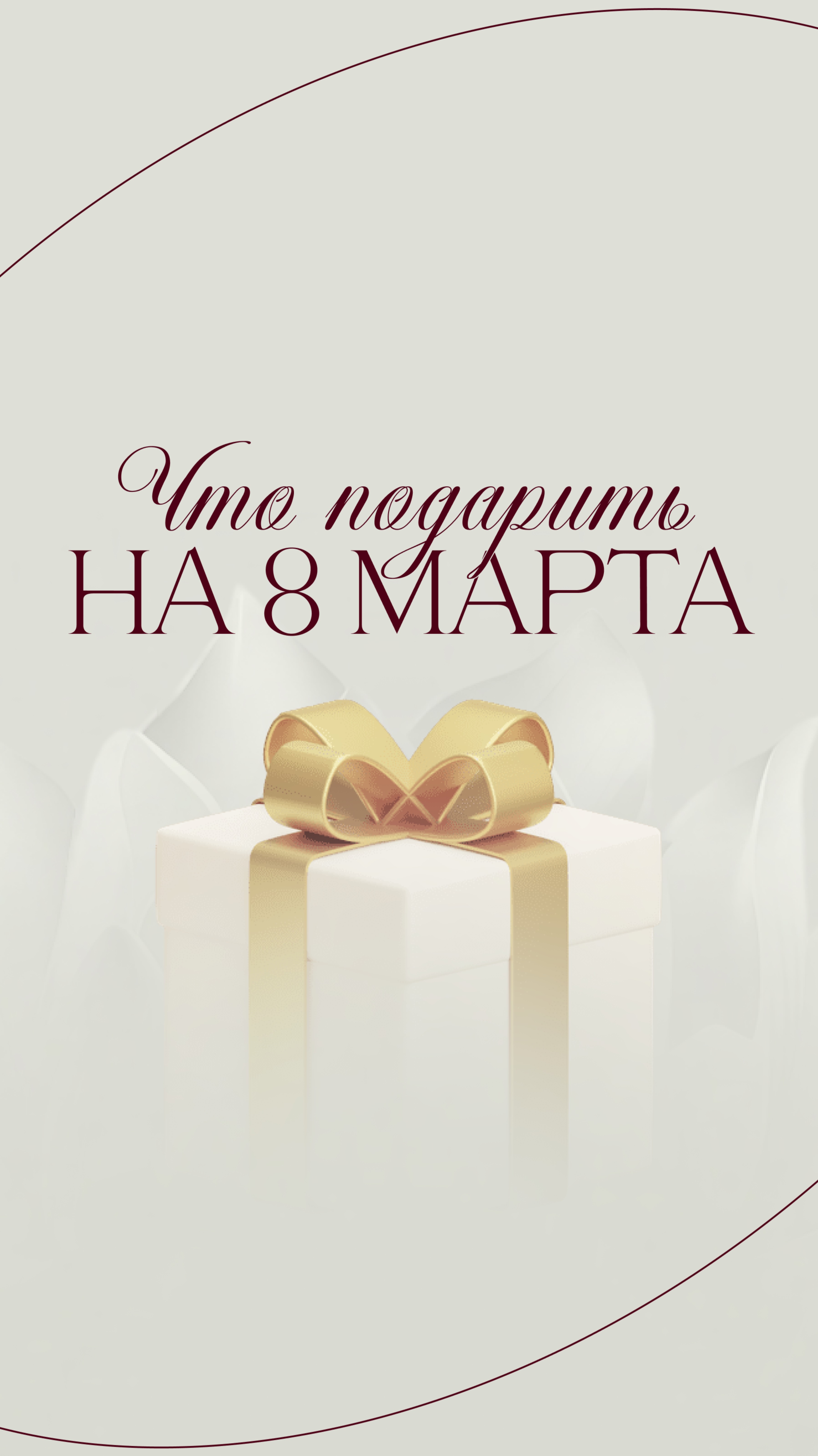 Что подарить на 8 марта?