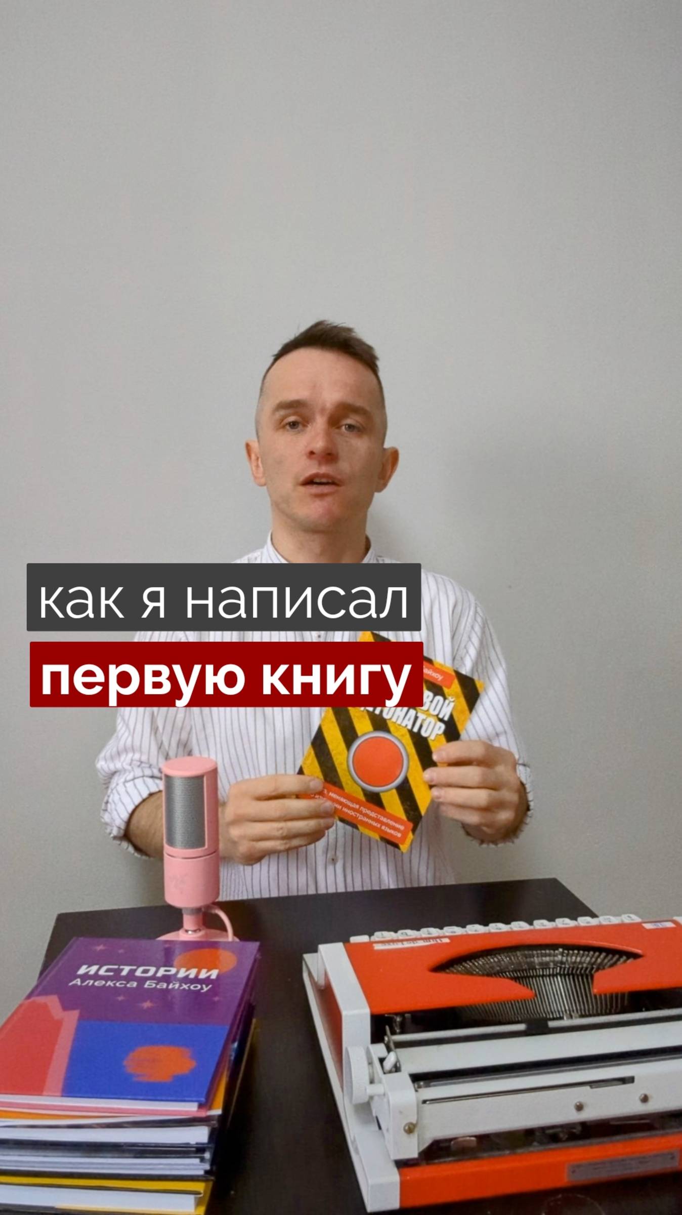 Как я написал первую книгу