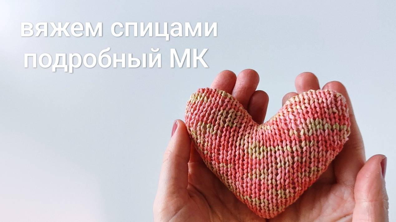 Подробный МК: сердечко спицами | вяжем вместе