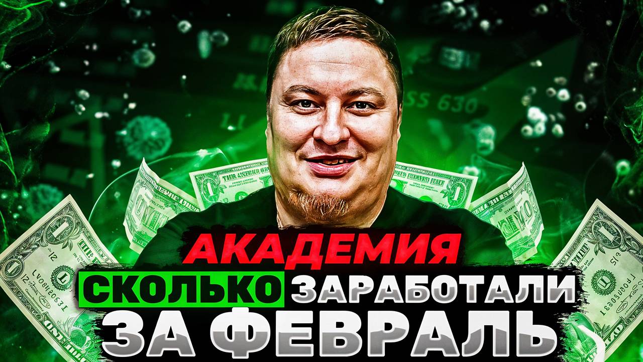 Сколько мы заработали за феварль