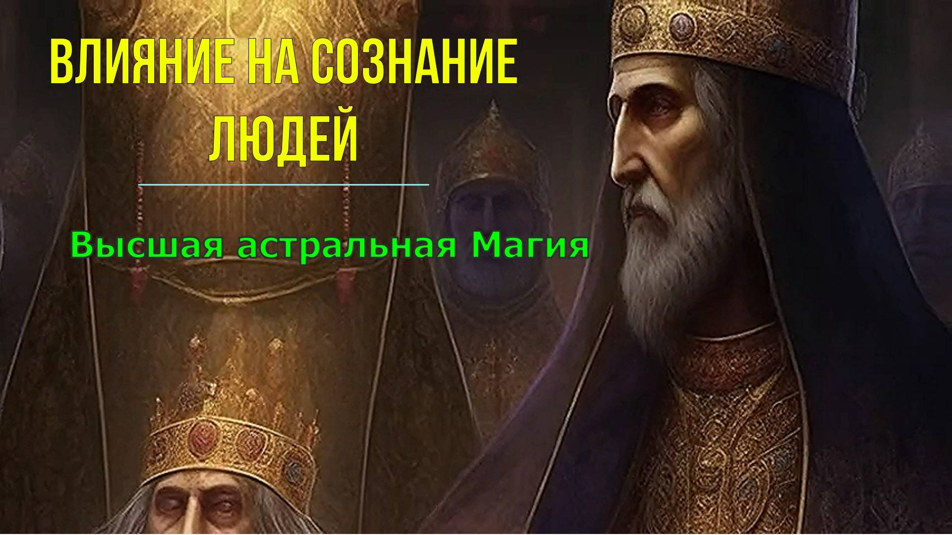 Влияние на Сознание Людей. Высшая астральная Магия ✅- онлайн семинар