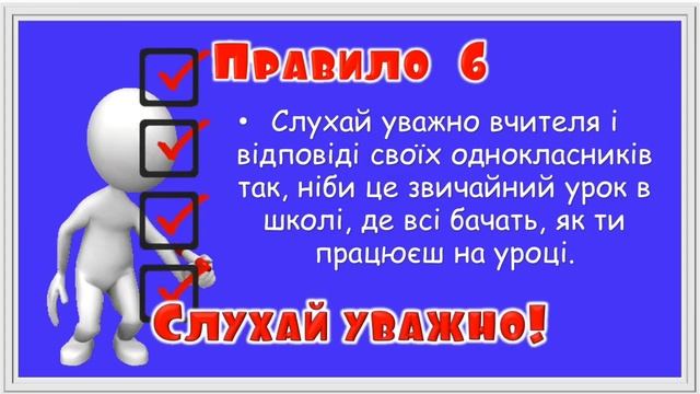 Правила поводження під час дистанційного навчання