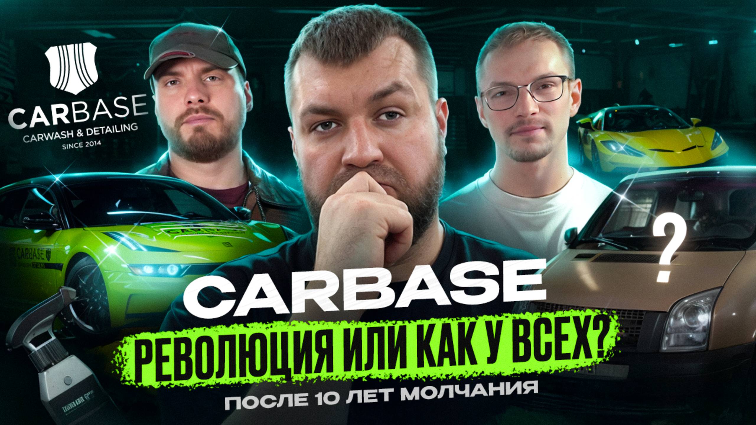 Детейлинг-центр CarBase прерывает молчание и выходит в Медиа. Где мы были 10 лет!?