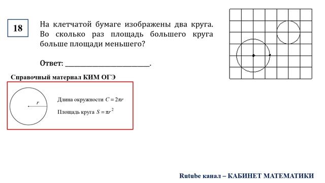 ОГЭ. Математика. Задание 18. На клетчатой бумаге изображены два круга. Во сколько раз площадь