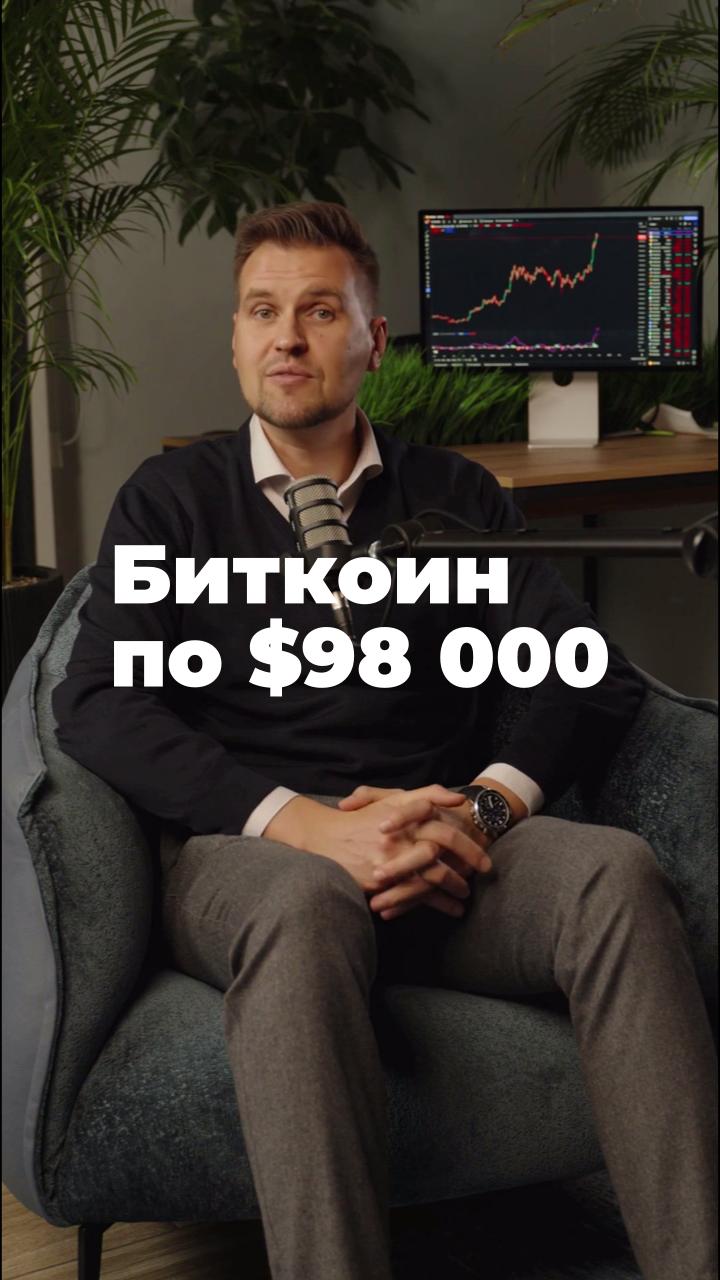 Биткоин по $98 000