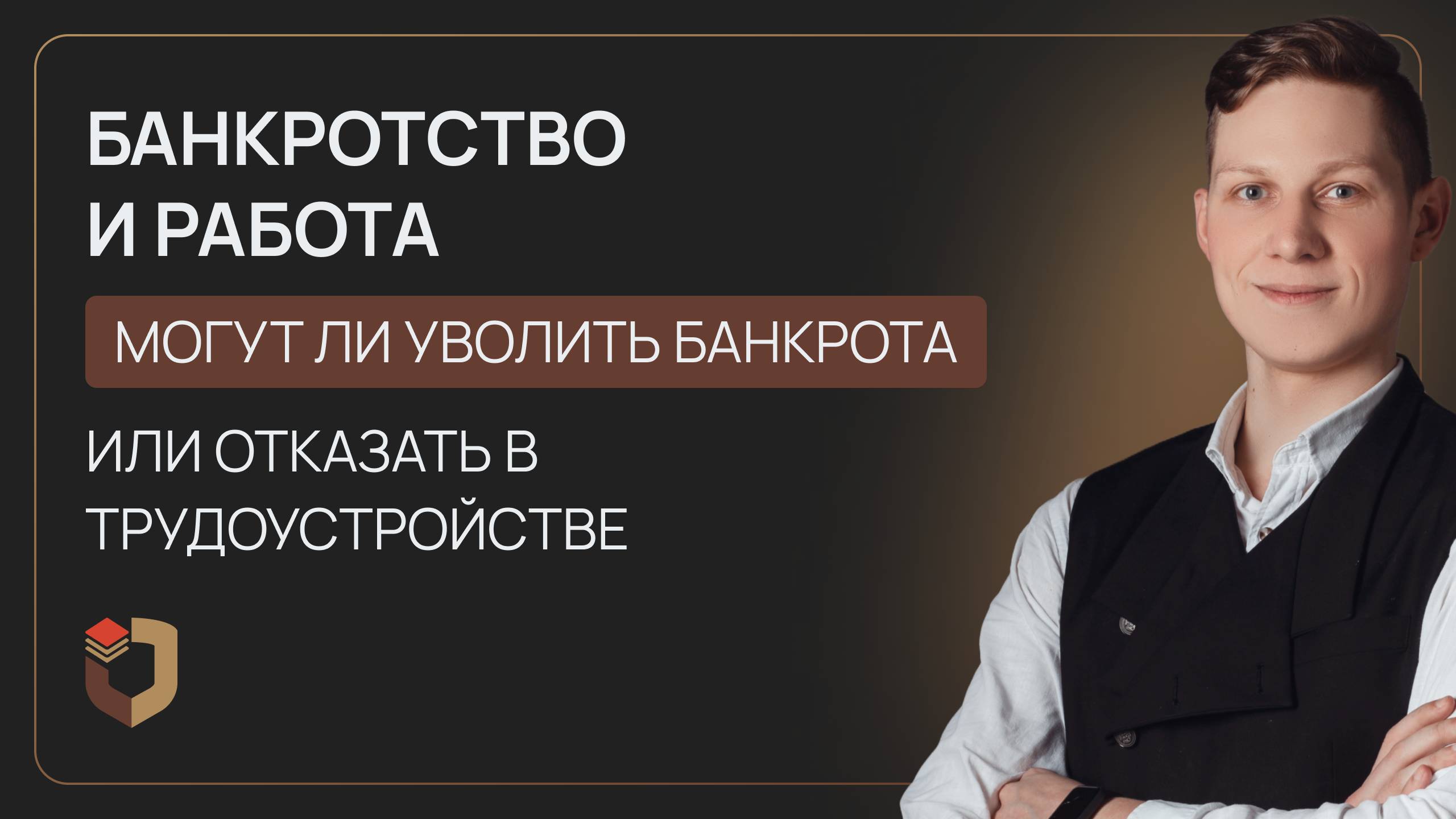 Банкротство и работа: могут ли уволить банкрота или отказать в трудоустройстве